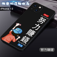 卡普?qǐng)D 蘋果13手機(jī)殼iPhone 13手機(jī)套蘋果十三直邊TPU全包防摔軟殼卡通男中國(guó)風(fēng)女國(guó)潮新款外殼 努力賺錢 蘋果13【單殼】