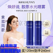 煥妍說膠原水光噴霧  二裂酵母精華 纖連蛋白淡紋抗皺緊致美肌煥亮白皙 2瓶-膠原水光噴霧120ml 煥妍說