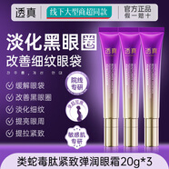 透真（LUCENBASE）蛇毒肽眼霜淡化黑眼圈去眼袋抗老抗皺淡化細(xì)紋按摩緊致補(bǔ)水保濕 【周期效果裝】蛇毒肽眼霜3支