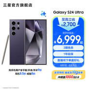 三星（SAMSUNG）Galaxy S24 Ultra AI智享生活辦公超亮護(hù)眼大屏SPen 四長(zhǎng)焦系統(tǒng) 第三代驍龍8 手機(jī) 鈦暮紫 12GB+512GB