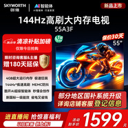 創(chuàng)維電視55A3F 55英寸電視機(jī) 一級(jí)能效 144Hz高刷4+32G 4K液晶游戲智能平板 家電國(guó)家補(bǔ)貼 以舊換新