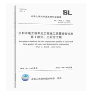 2025新版 SL/T 631.1-2025水利水電工程單元工程施工質量驗收標準 第1部分：土石方工程