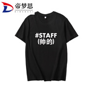 帝夢思工作人員SAFF文字英文印花會場工作人員團隊服潮衣服 黑色-定制帥的 不退不換 S