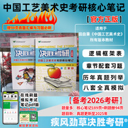 決勝考研2026疾風(fēng)勁草世界現(xiàn)代設(shè)計史王受之中外美術(shù)史簡史王宏建尹定邦設(shè)計藝術(shù)學(xué)概論李硯祖外國中國工藝美術(shù)田自秉習(xí)題真題2025 中國工藝美術(shù)史 全新版（參考田自秉）
