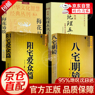 【官方正版】八宅明鏡正版原著 白話文詳解珍藏版 八宅風(fēng)水書籍  陽宅風(fēng)水 八宅派 八宅風(fēng)水書大全 中國古代風(fēng)水學(xué)名著 東西四宅陽宅古代風(fēng)水學(xué)書籍 楊筠松著 世界知識(shí)出版社 【4冊(cè)】八宅明鏡+陽宅愛眾篇