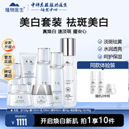 植物醫(yī)生雪蓮美白淡斑套裝提亮膚色白皙透亮水乳護膚品化妝品送老婆禮物 美白淡斑全家福套組
