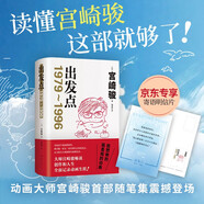 出發(fā)點(diǎn) 專享寄語明信片 動(dòng)畫大師宮崎駿新書 重磅隨筆集首度引進(jìn) 33年創(chuàng)作生涯全記錄