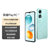榮耀Play9C 5200mAh超能長(zhǎng)續(xù)航 SGS抗跌耐摔 90Hz護(hù)眼屏 銀發(fā)人群 4+128 碧空藍(lán) 5G AI手機(jī) 國(guó)家補(bǔ)貼
