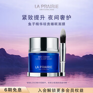 萊珀妮（La Prairie）魚(yú)子精華瓊貴睡眠型面膜50ml護膚品禮盒夜間補水七夕情人節禮物