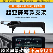 松占起亞智跑K3屏幕專用手機(jī)支架汽車無(wú)線充電車載導(dǎo)航改裝用品新款 23-24款K3【10.25寸屏】迷你N黑 【全新升級(jí)-套下屏幕即可】