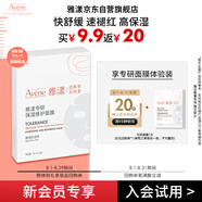 雅漾（Avene）【會員試用】專研修護保濕面膜1片 高能保濕 修護敏感肌