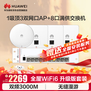 華為全屋WiFi6套裝1吸頂ap面板+3雙網(wǎng)口86AP面板+8口POE交換機家用無線千兆AC+AP路由器一拖四企業(yè)組網(wǎng)