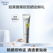 珀萊雅（PROYA）【會(huì)員嘗鮮禮】輕享陽(yáng)光超膜銀管沁柔防曬乳5ml 戶(hù)外防曬霜