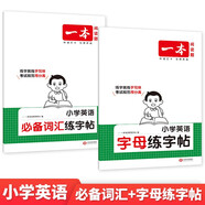 一本小學(xué)英語(yǔ)必備詞匯+字母練字帖（2冊(cè)） 2026版英語(yǔ)單詞衡水體書寫練習(xí)手寫考試規(guī)范練習(xí)控筆訓(xùn)練