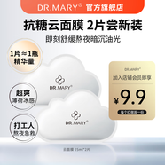 DR.MARY抗糖云面膜 秋季救急舒緩保濕補(bǔ)水淡黃氣毛孔大提亮 瑪麗博士灌膚 【嘗鮮試用】2片云面膜