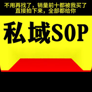 私域SOP社群裂變運(yùn)營(yíng)管理表格活動(dòng)規(guī)劃營(yíng)策劃市場(chǎng)廣告計(jì)劃資料電子版素材