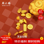 周六福珠寶賞金玩咖足金黃金投資金約1g愛心生日禮物