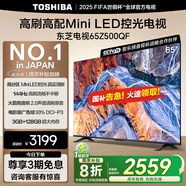 東芝電視65Z500QF 65英寸 Mini LED控光 144Hz 3+128GB 火箭炮音響 4K超清 以舊換新家電國家補(bǔ)貼