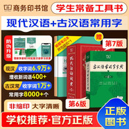 現(xiàn)代漢語詞典第7版2025最新版+古漢語常用字字典第6版 商務(wù)印書館中小學(xué)生語文閱讀理解作文成語工具書 可搭配新華字典第12版雙色本牛津初中高階英漢雙解古代漢語詞典第3版成語大詞典