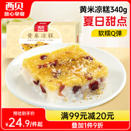 西貝莜面村黃米涼糕340g 2個裝 內(nèi)含桂花醬20g*2 招牌甜點(diǎn) 兒童早餐面點(diǎn)