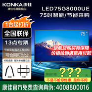康佳旗艦店 優(yōu)惠+禮包 100/98/86/85/75/65/55/50/43//32 英寸智能節(jié)能證書3C證書環(huán)境酒店刷機工程款 75英寸 節(jié)能采購LED75G8000UE 咨詢有優(yōu)惠