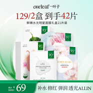 一葉子鮮嫩水光面膜21片補水保濕細致毛孔提亮煥膚