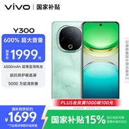vivo Y300 12GB+512GB 青松 國(guó)家補(bǔ)貼 新一代超級(jí)揚(yáng)聲器 6500mAh超薄藍(lán)海電池 超抗摔護(hù)眼直屏 AI手機(jī)
