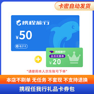【電子卡-謹防詐騙】攜程任我行電子卡50元 旅游卡可預付機票 酒店門票旅游不支持退換