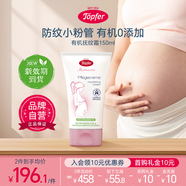 特福芬（Topfer）孕婦妊娠紋專用有機(jī)撫紋妊娠霜孕期產(chǎn)前產(chǎn)后預(yù)防護(hù)理妊娠霜身體乳