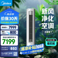 美的空調(diào) 3匹 靜新風(fēng) 家電國(guó)家補(bǔ)貼 空調(diào)立式  新風(fēng)空調(diào) 客廳空調(diào)柜機(jī) 新一級(jí)能效  KFR-72LW/N8XF1-1