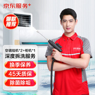 京東家政清洗 掛式空調(diào)2臺+方形柜機1臺全拆洗 家電清洗上門服務