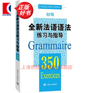 【單本可選】法語(yǔ)語(yǔ)法系列 全新法語(yǔ)語(yǔ)法教程+練習與指導350初中高級＋法語(yǔ)現代語(yǔ)法+簡(jiǎn)明法語(yǔ)語(yǔ)法卡片+法語(yǔ)語(yǔ)法漸進(jìn) 法語(yǔ)學(xué)習自學(xué)入門(mén)教材工具書(shū) 上海譯文出版社 全新法語(yǔ)語(yǔ)法350練習與指導(初級)