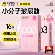 杰士邦003玻尿酸避孕套超薄隱形裸入安全套女性秒噴套套零感潤滑水光套 【升級組合】003小分子玻尿酸組合16只