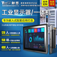 觸想（Touch think）工業(yè)顯示器觸摸顯示屏嵌入式工控觸摸屏電容電阻觸控機柜顯示器一體機工控觸摸屏高清全封閉工控屏 規(guī)格參數(shù)+定制服務(wù)+7寸至32寸+底座支架咨詢客服 非觸摸