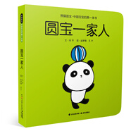 熊貓圓寶:紙板書繪本 圓寶一家人(0-3歲)
