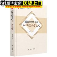 新課堂理念下的7種新型教學(xué)模式 教學(xué)新理念與課堂新模式叢書(shū) 新課堂理念下的7種新型教學(xué)模式