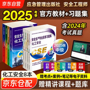注冊安全工程師2025教材（官方正版） 中級注冊安全工程師2024應急社教材+2025新版習題集 化工安全專業(yè)全套8本應急管理出版社 注安工程師2025年教材