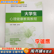 【用過(guò)的書(shū) 少量筆跡】大學(xué)生心理健康教育教程李雄鷹中國礦業(yè)大學(xué)出版社9787564655242