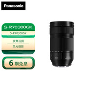 松下（Panasonic） 70-300mm F4.5-5.6全畫幅微單/單電/無反望遠長焦變焦鏡頭 光學防抖 微距拍攝 戶外遠景 【L卡口】S-R70300GK