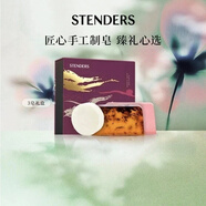 施丹蘭（STENDERS）手工皂沐浴潔面皂香氛禮盒100g*3男女友禮物