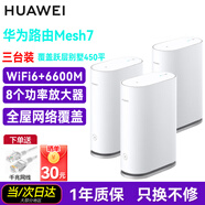 華為WiFi6路由器Mesh7組網(wǎng)WS8800混合動(dòng)力版三頻無(wú)線千兆家用6600M穿墻王大戶(hù)型別墅全屋WiFi全覆蓋 三臺(tái)裝【適合躍層別墅復(fù)式戶(hù)型約450平】