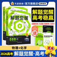 2026新版 解題覺(jué)醒】天星教育解題覺(jué)醒2026高考2027高考名師大招冊解析冊視頻課講解解題思路高考必刷題高三數學(xué)語(yǔ)文楊佳奇化學(xué)物理趙佳俊高考總復習解題覺(jué)醒 2本【物理+化學(xué)】
