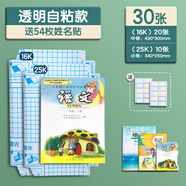 簡啟文具自粘書皮透明磨砂防水包書皮16kA4中小學生書本保護套 [1-3年級推薦]30張[中20+小10]送
