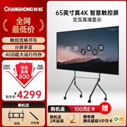 長虹會(huì)議平板一體機(jī)65英寸視頻會(huì)議機(jī)觸控電視機(jī)多媒體教學(xué)電子白板會(huì)議室電視顯示屏650H60壁掛架