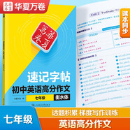 【速記字帖】華夏萬卷初中英語高分作文初中生專用英文練字帖七年級中學(xué)生衡水體描紅四線格英語本