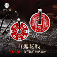 臻匯銀9999足銀山鬼花錢(qián)吊墜新中式復(fù)古平安朱砂項(xiàng)鏈七夕情人節(jié)禮物