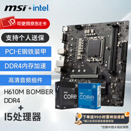 微星（MSI）B760M 搭 英特爾 12代I5 CPU主板套裝 H610M BOMBER DDR4 I5 12490F