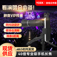YOEK手機望遠鏡 演唱會遠距離看臺觀看神器 40倍專業(yè)變焦手機長焦鏡頭F 手機通用版+40倍全套版+高顏值+演唱會