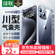 綠聯(lián) 適用iphone15promax手機殼蘋(píng)果15ProMax氣囊防摔保護套超薄 鏡頭全包 抗黃防磨防震 透明男女款