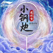 李寧（LI-NING）羽毛球拍雷霆小鋼炮超輕白色全碳素進(jìn)攻型單拍5U已拉線AYPT311-5